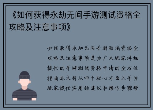 《如何获得永劫无间手游测试资格全攻略及注意事项》