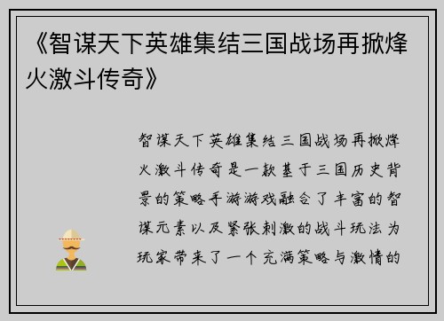《智谋天下英雄集结三国战场再掀烽火激斗传奇》