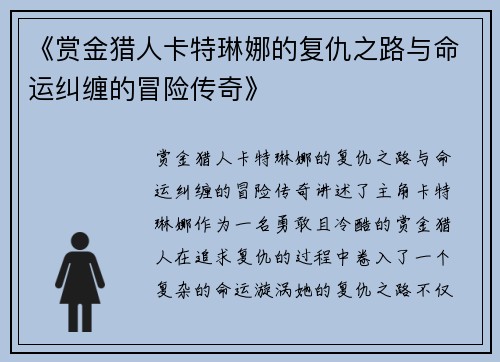 《赏金猎人卡特琳娜的复仇之路与命运纠缠的冒险传奇》