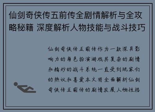 仙剑奇侠传五前传全剧情解析与全攻略秘籍 深度解析人物技能与战斗技巧