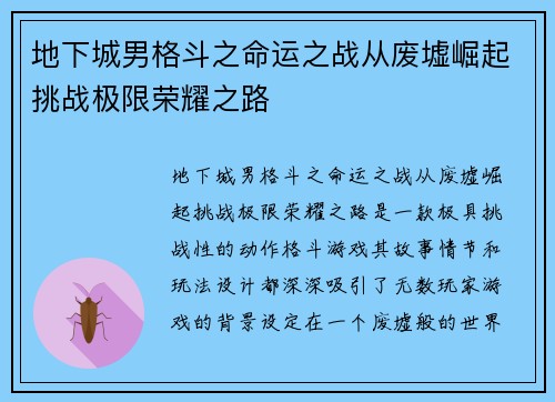 地下城男格斗之命运之战从废墟崛起挑战极限荣耀之路