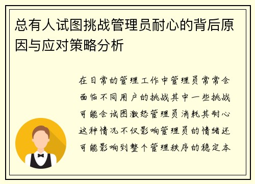 总有人试图挑战管理员耐心的背后原因与应对策略分析