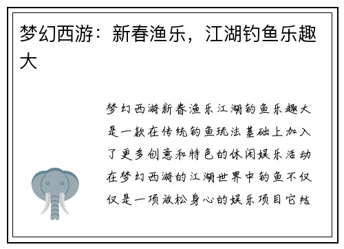 梦幻西游：新春渔乐，江湖钓鱼乐趣大