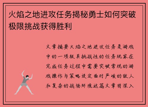 火焰之地进攻任务揭秘勇士如何突破极限挑战获得胜利