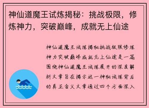 神仙道魔王试炼揭秘：挑战极限，修炼神力，突破巅峰，成就无上仙途