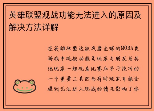 英雄联盟观战功能无法进入的原因及解决方法详解