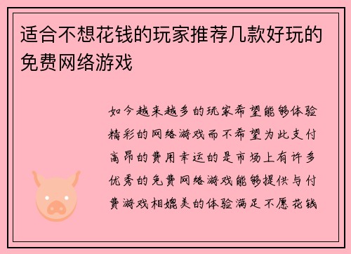 适合不想花钱的玩家推荐几款好玩的免费网络游戏