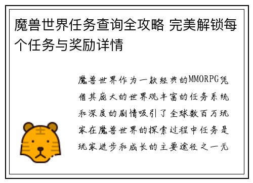 魔兽世界任务查询全攻略 完美解锁每个任务与奖励详情