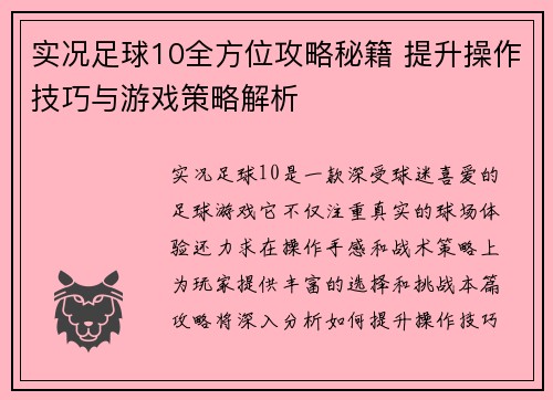 实况足球10全方位攻略秘籍 提升操作技巧与游戏策略解析