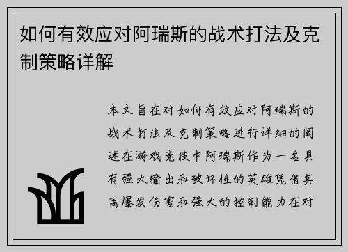 如何有效应对阿瑞斯的战术打法及克制策略详解
