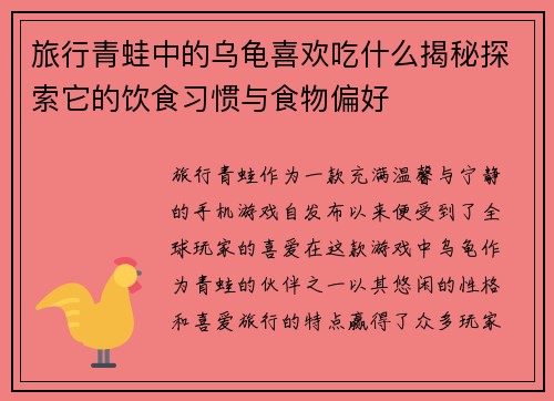 旅行青蛙中的乌龟喜欢吃什么揭秘探索它的饮食习惯与食物偏好