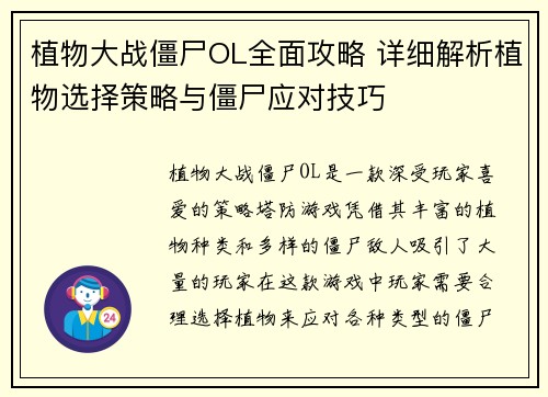 植物大战僵尸OL全面攻略 详细解析植物选择策略与僵尸应对技巧