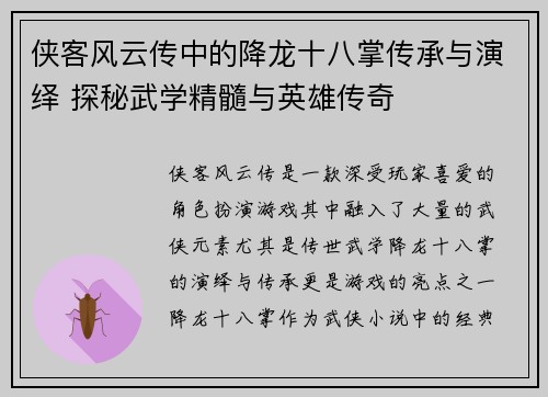 侠客风云传中的降龙十八掌传承与演绎 探秘武学精髓与英雄传奇