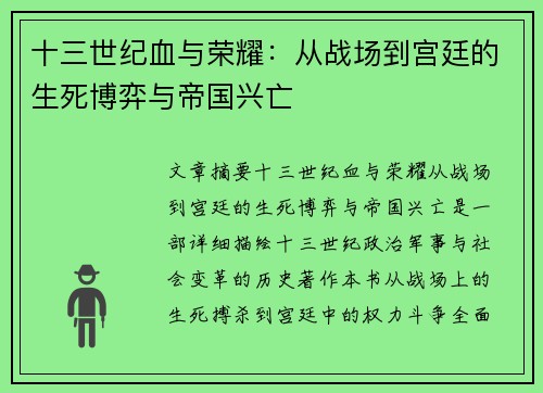 十三世纪血与荣耀：从战场到宫廷的生死博弈与帝国兴亡