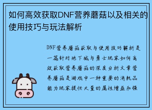如何高效获取DNF营养蘑菇以及相关的使用技巧与玩法解析