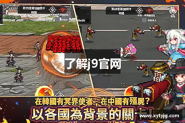 了解j9官网